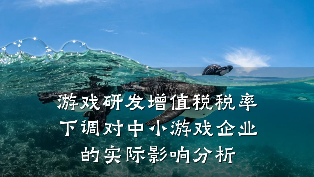 游戏研发增值税税率下调对中小游戏企业的实际影响分析