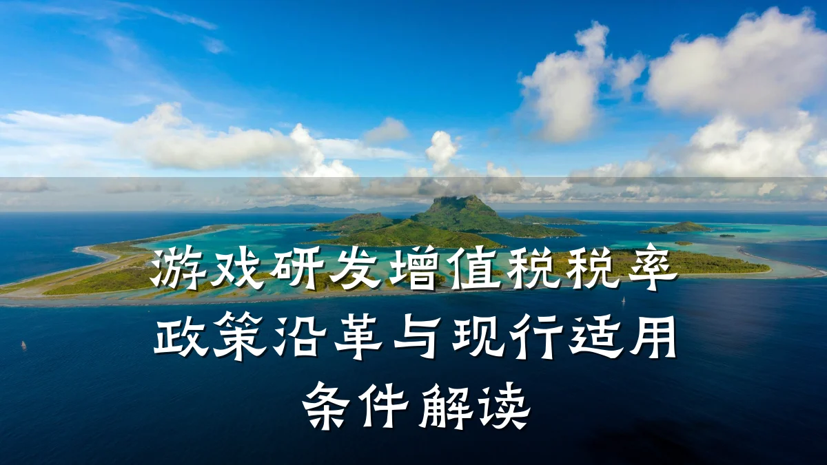 游戏研发增值税税率政策沿革与现行适用条件解读