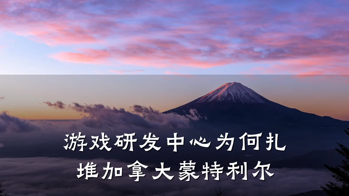 游戏研发中心为何扎堆加拿大蒙特利尔