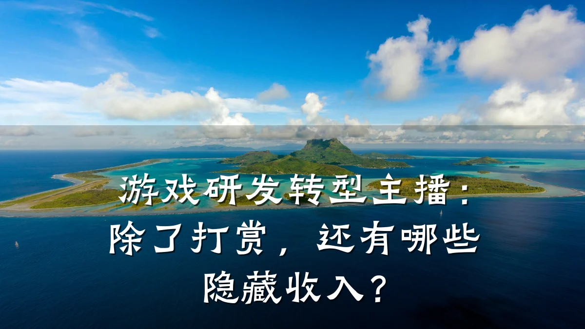 游戏研发转型主播:除了打赏,还有哪些隐藏收入?