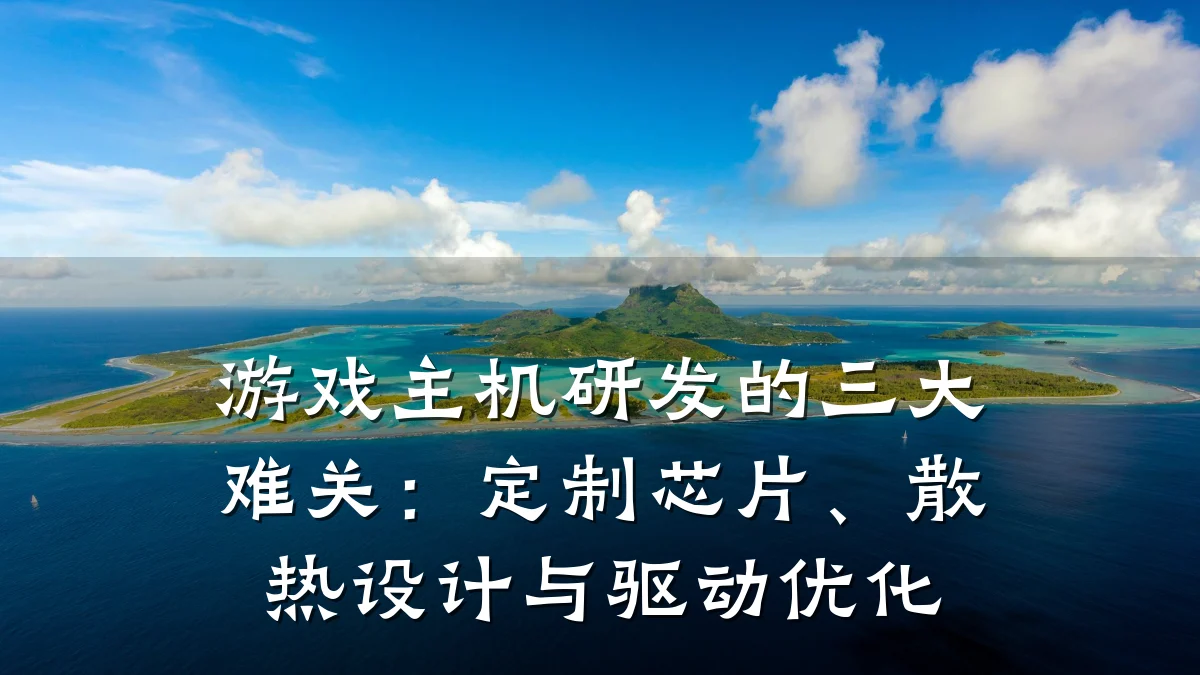 游戏主机研发的三大难关:定制芯片、散热设计与驱动优化