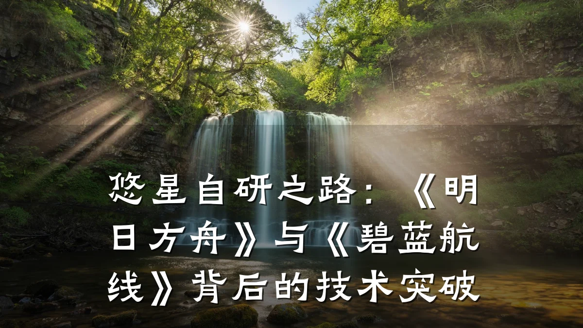 悠星自研之路:《明日方舟》与《碧蓝航线》背后的技术突破