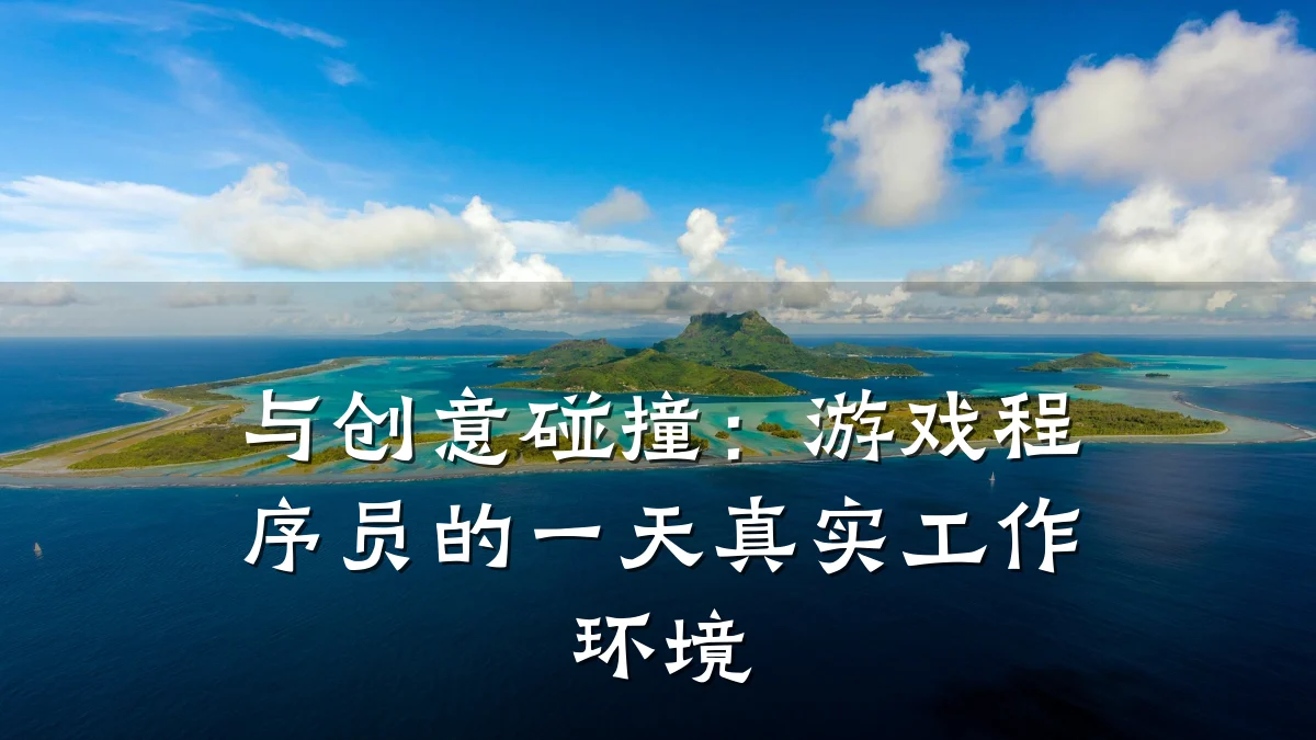 与创意碰撞:游戏程序员的一天真实工作环境
