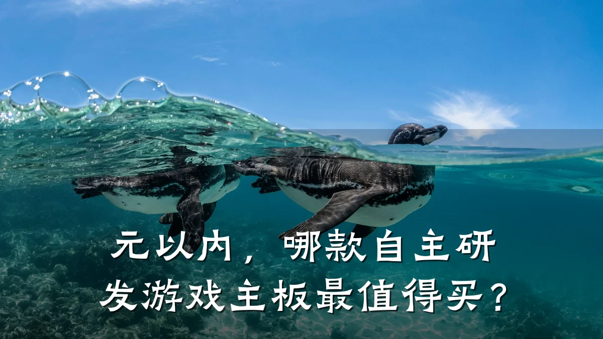 元以内,哪款自主研发游戏主板最值得买?