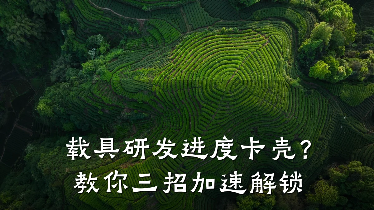 载具研发进度卡壳?教你三招加速解锁