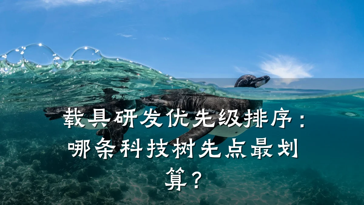 载具研发优先级排序:哪条科技树先点最划算?