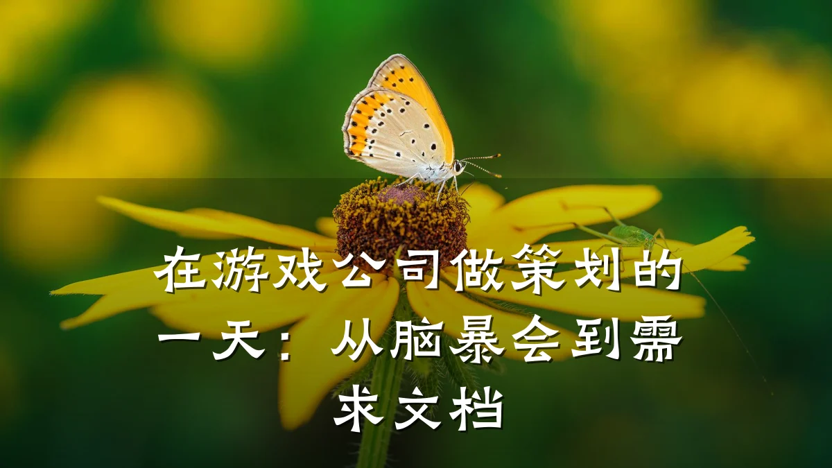在游戏公司做策划的一天：从脑暴会到需求文档