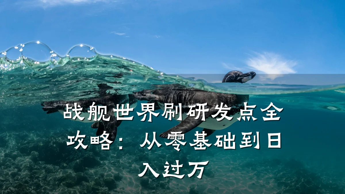 战舰世界刷研发点全攻略:从零基础到日入过万