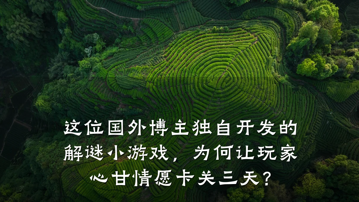 这位国外博主独自开发的解谜小游戏,为何让玩家心甘情愿卡关三天?
