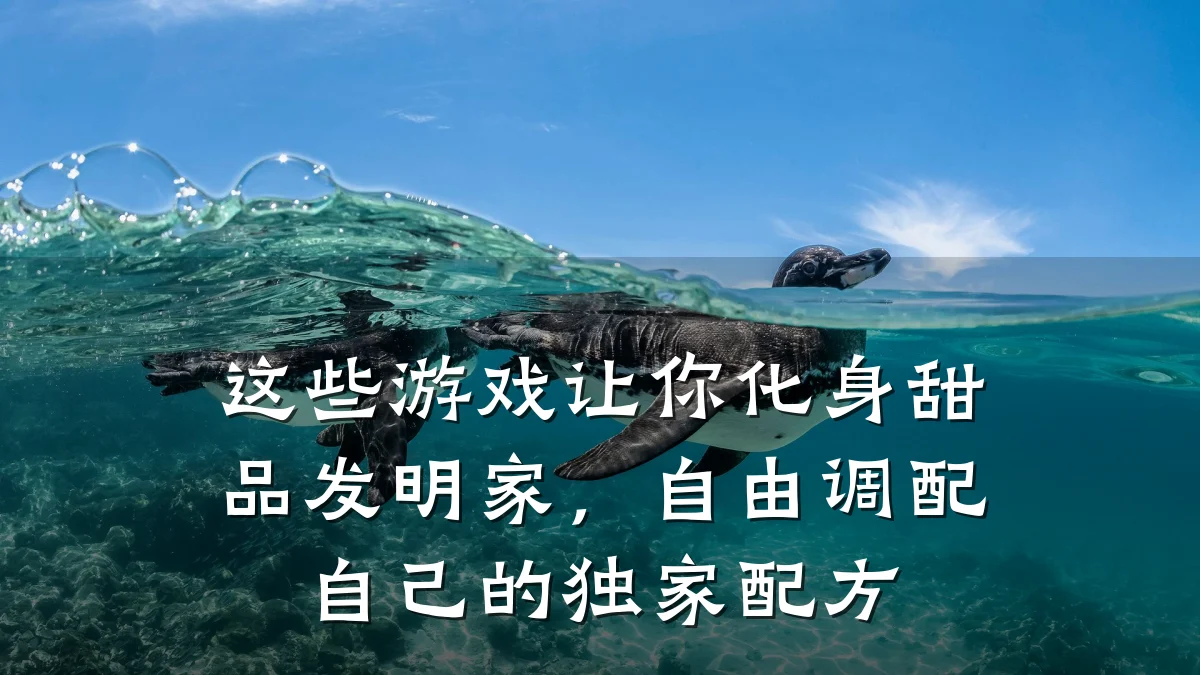 这些游戏让你化身甜品发明家,自由调配自己的独家配方