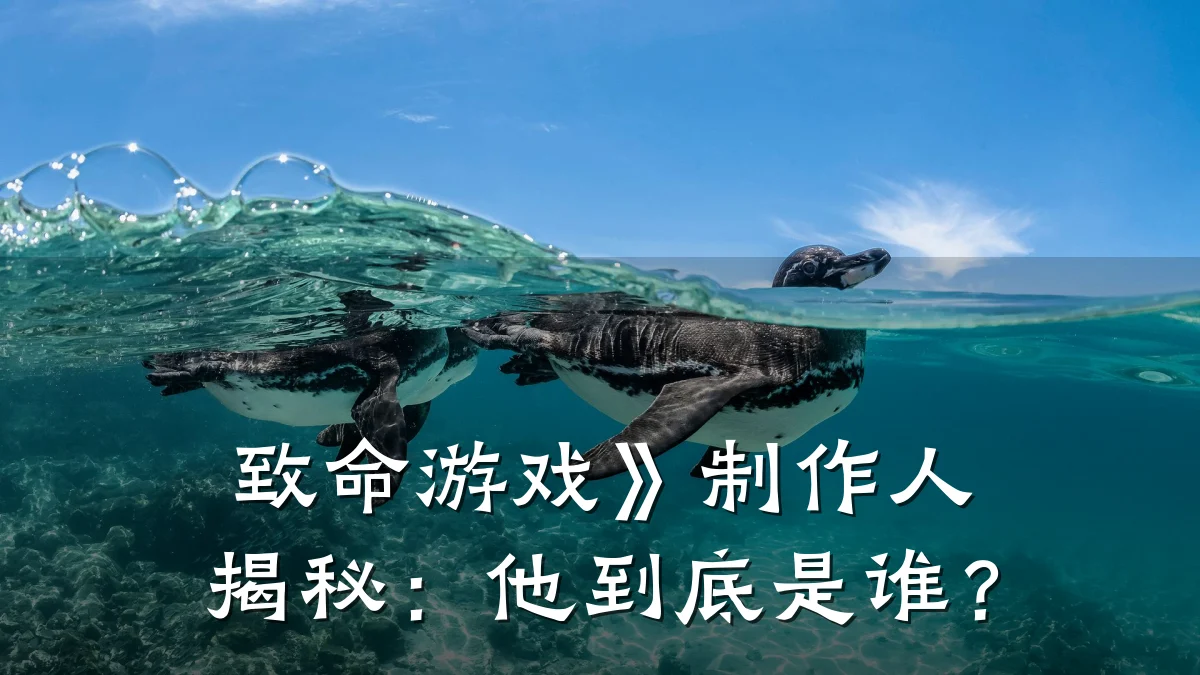 致命游戏》制作人揭秘:他到底是谁?