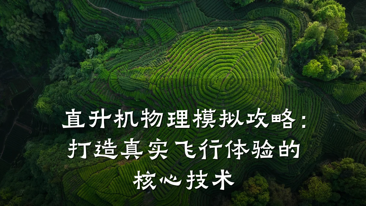 直升机物理模拟攻略:打造真实飞行体验的核心技术