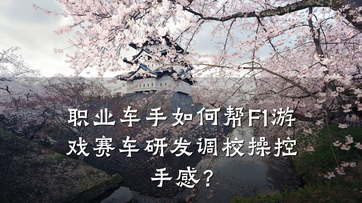 职业车手如何帮F1游戏赛车研发调校操控手感?