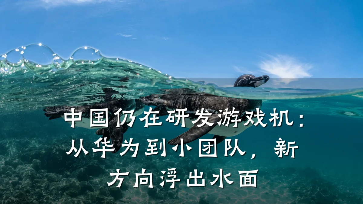 中国仍在研发游戏机:从华为到小团队,新方向浮出水面