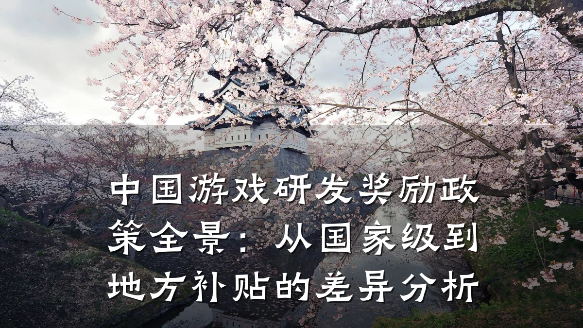 中国游戏研发奖励政策全景:从国家级到地方补贴的差异分析