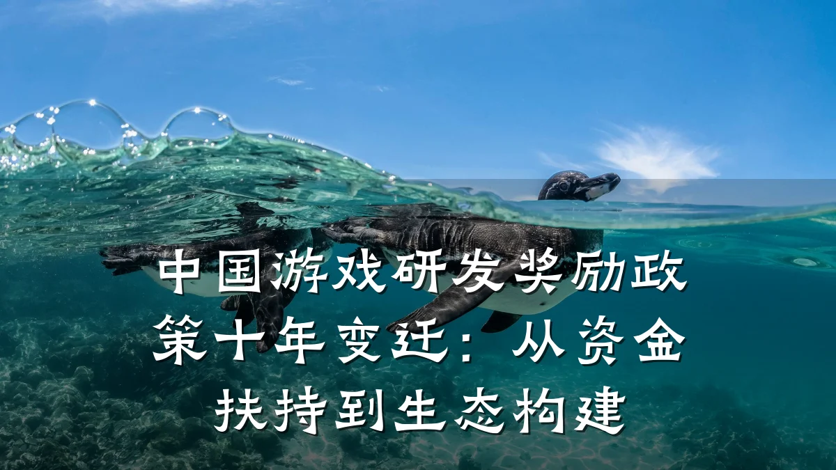 中国游戏研发奖励政策十年变迁：从资金扶持到生态构建