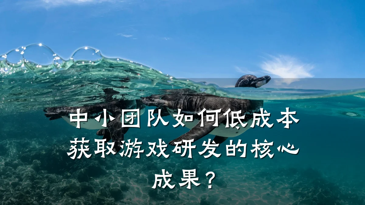 中小团队如何低成本获取游戏研发的核心成果?
