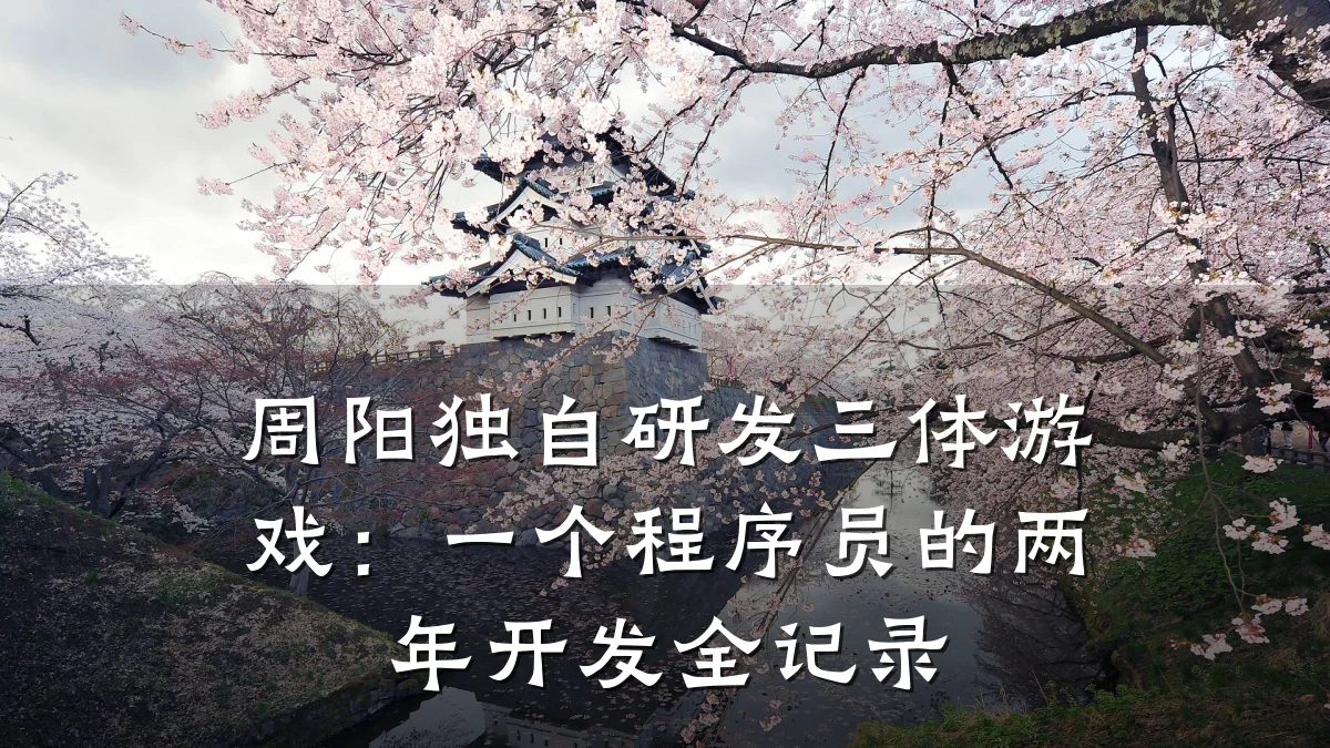 周阳独自研发三体游戏：一个程序员的两年开发全记录