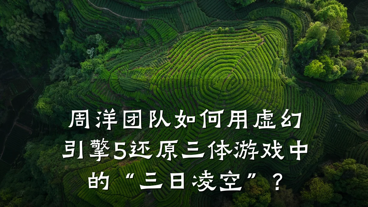 周洋团队如何用虚幻引擎5还原三体游戏中的“三日凌空”?