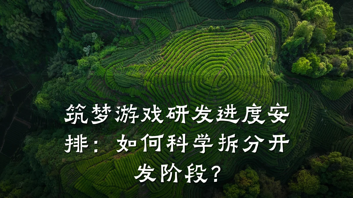 筑梦游戏研发进度安排:如何科学拆分开发阶段?