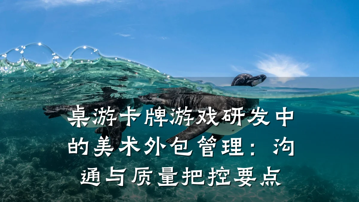桌游卡牌游戏研发中的美术外包管理：沟通与质量把控要点
