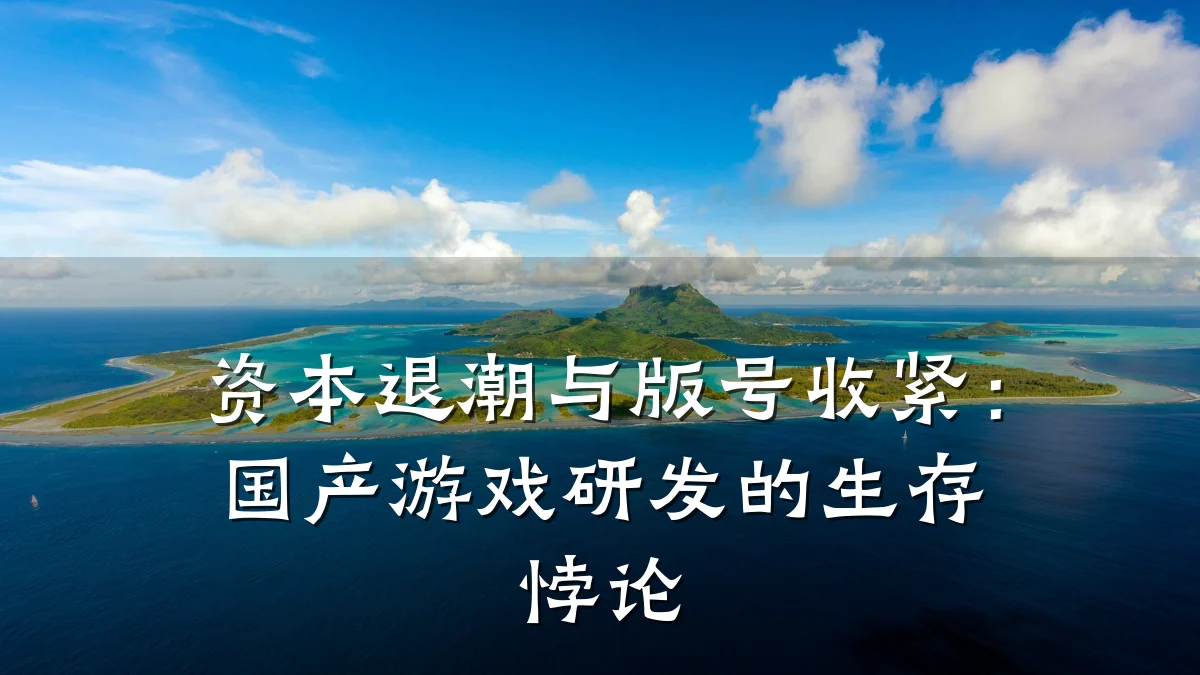 资本退潮与版号收紧：国产游戏研发的生存悖论