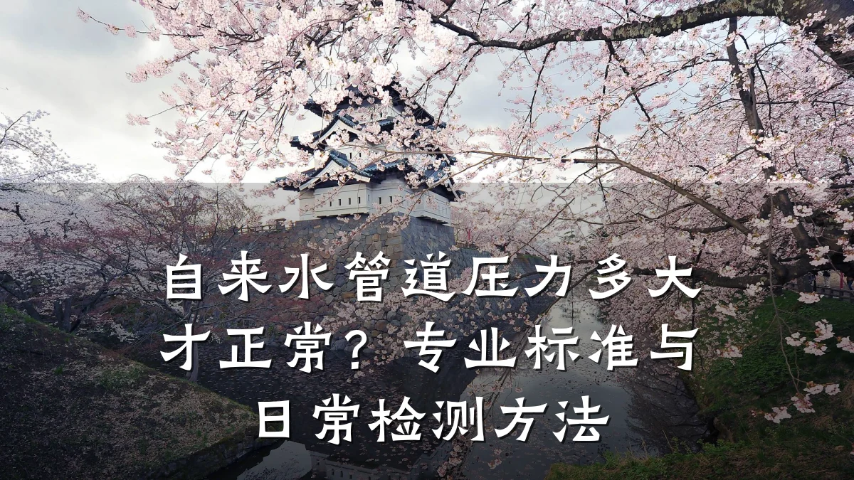 自来水管道压力多大才正常?专业标准与日常检测方法