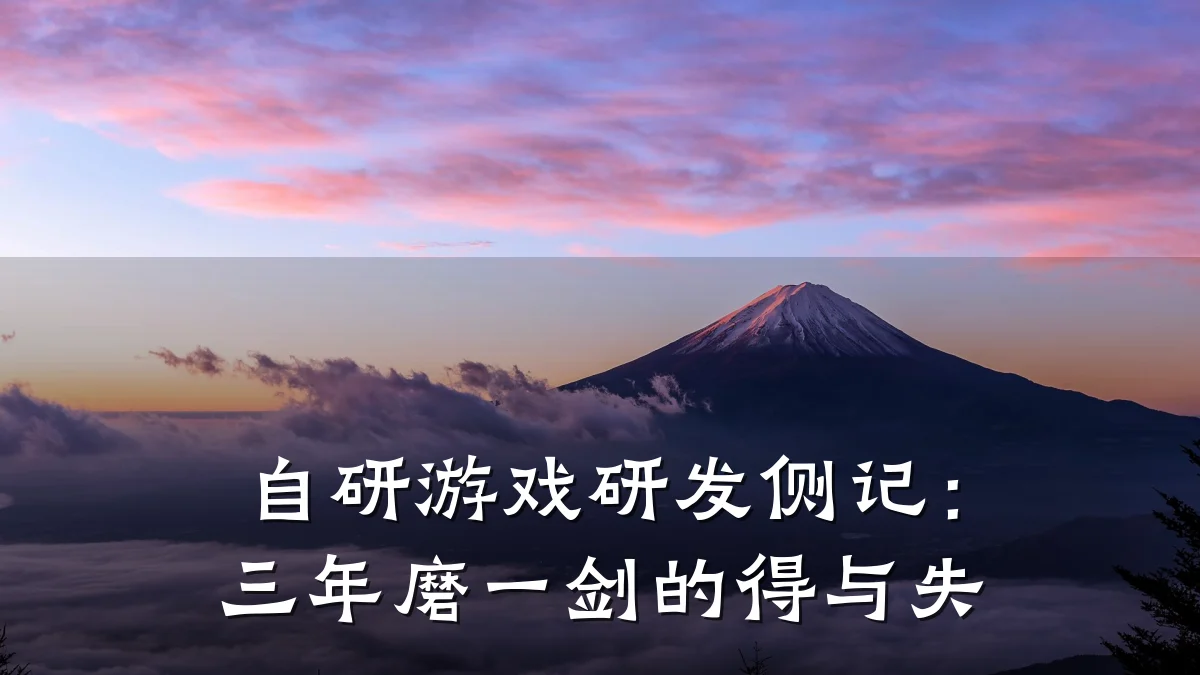 自研游戏研发侧记:三年磨一剑的得与失