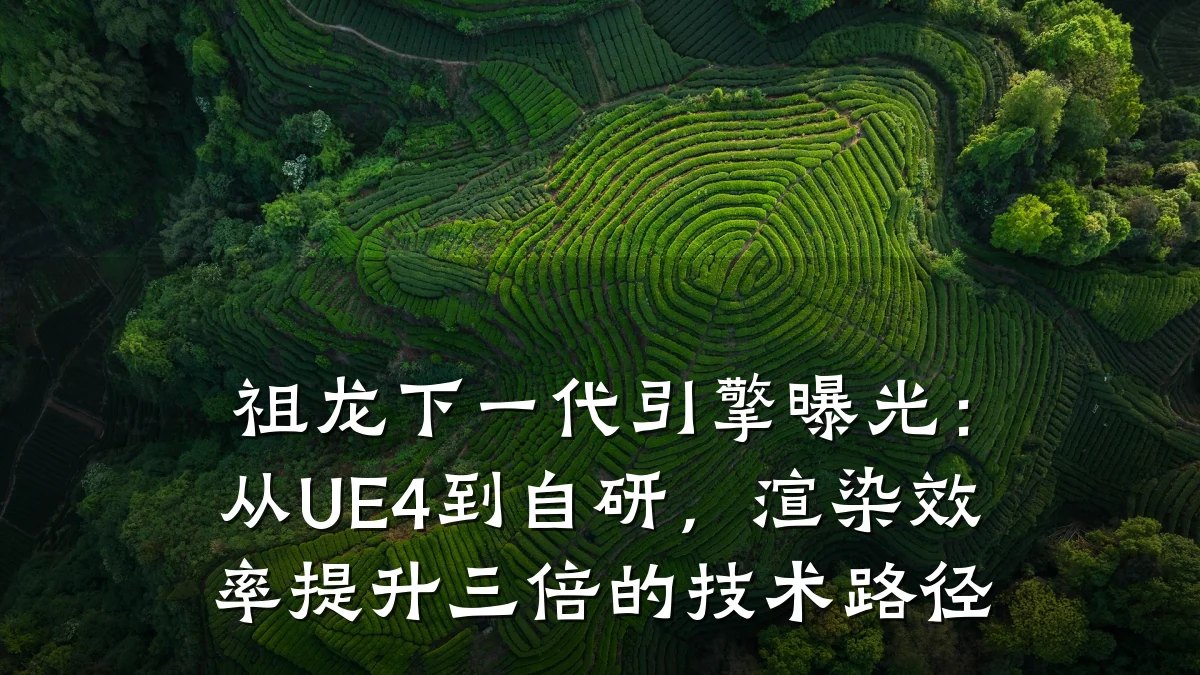 祖龙下一代引擎曝光:从UE4到自研,渲染效率提升三倍的技术路径