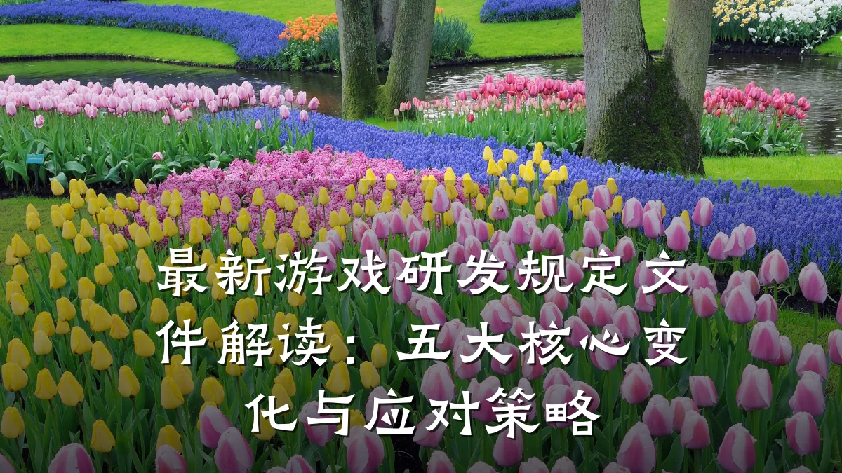 最新游戏研发规定文件解读:五大核心变化与应对策略