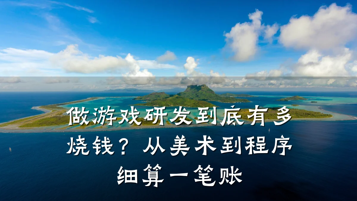 做游戏研发到底有多烧钱?从美术到程序细算一笔账