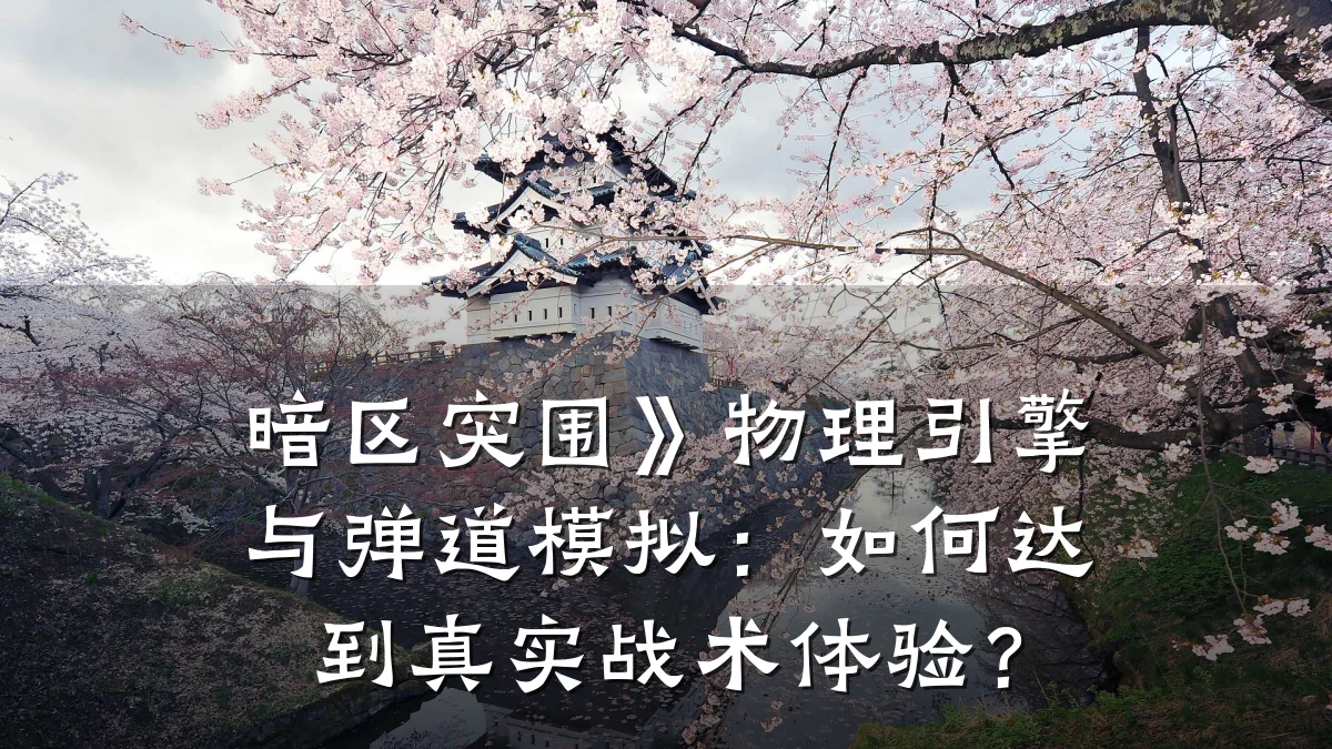 暗区突围》物理引擎与弹道模拟:如何达到真实战术体验?