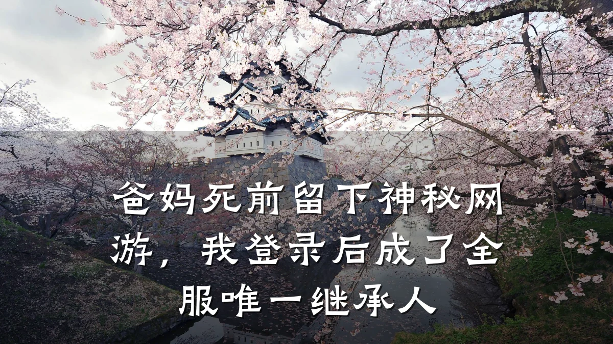 爸妈死前留下神秘网游,我登录后成了全服唯一继承人