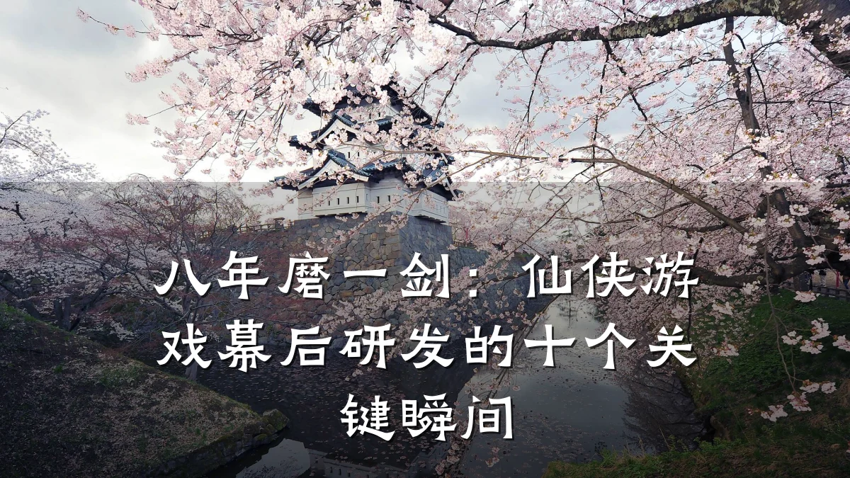 八年磨一剑：仙侠游戏幕后研发的十个关键瞬间