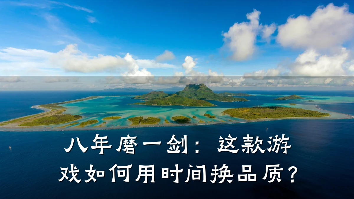 八年磨一剑:这款游戏如何用时间换品质?