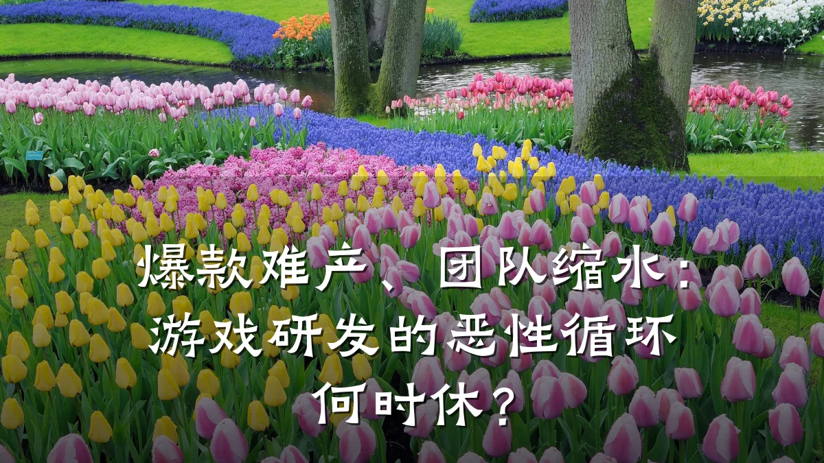 爆款难产、团队缩水：游戏研发的恶性循环何时休？