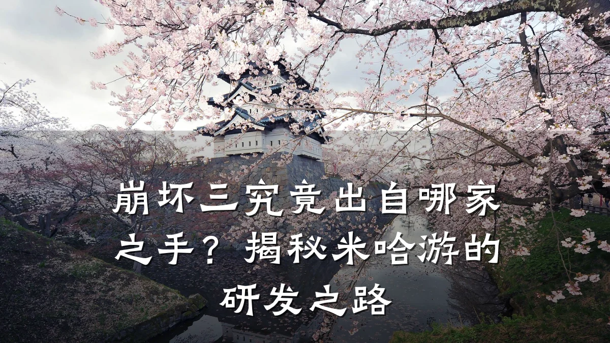 崩坏三究竟出自哪家之手?揭秘米哈游的研发之路