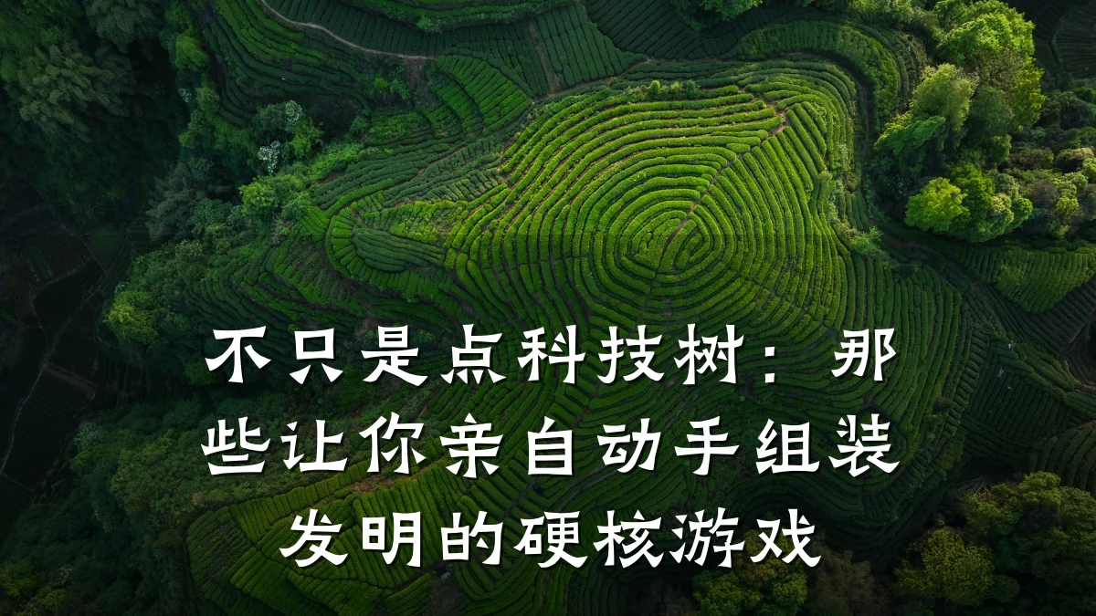 不只是点科技树:那些让你亲自动手组装发明的硬核游戏
