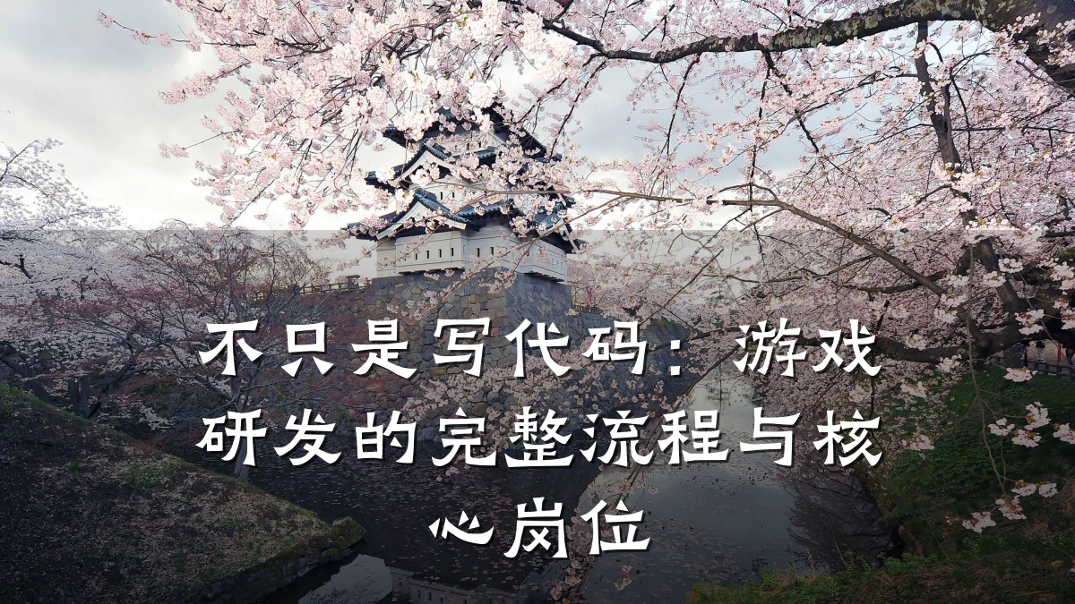 不只是写代码:游戏研发的完整流程与核心岗位