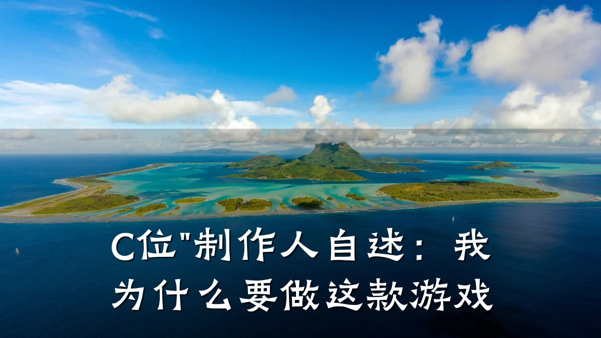 C位"制作人自述：我为什么要做这款游戏
