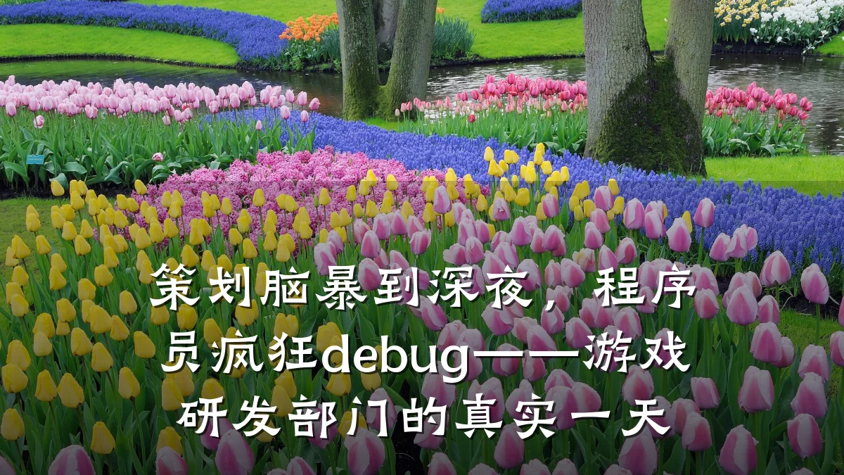 策划脑暴到深夜,程序员疯狂debug——游戏研发部门的真实一天