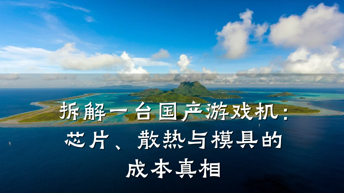 拆解一台国产游戏机:芯片、散热与模具的成本真相