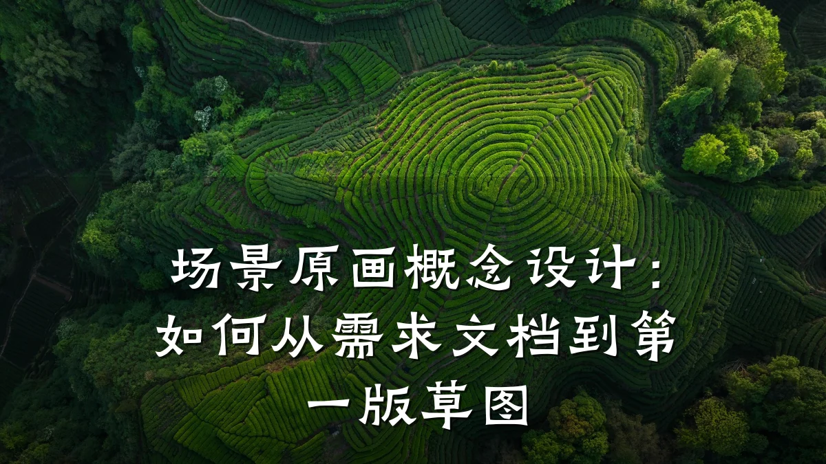 场景原画概念设计:如何从需求文档到第一版草图