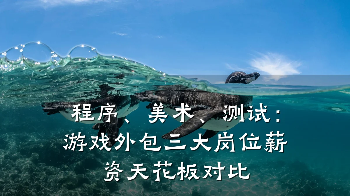 程序、美术、测试:游戏外包三大岗位薪资天花板对比
