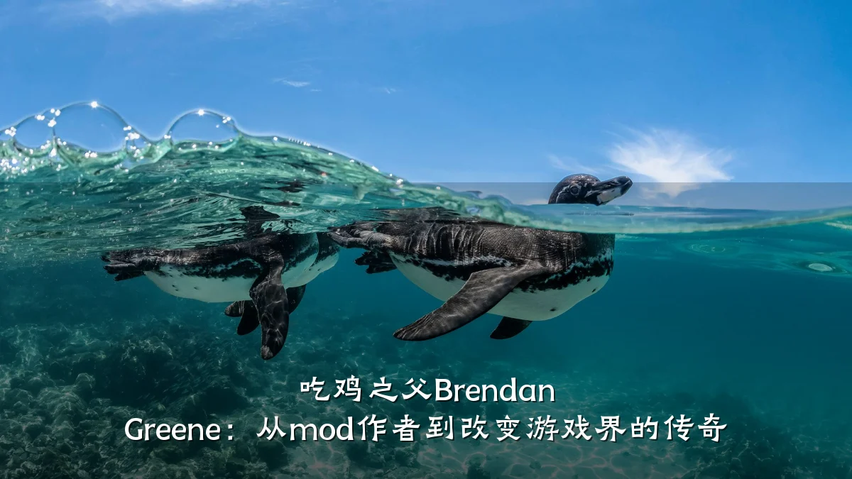 吃鸡之父Brendan Greene：从mod作者到改变游戏界的传奇