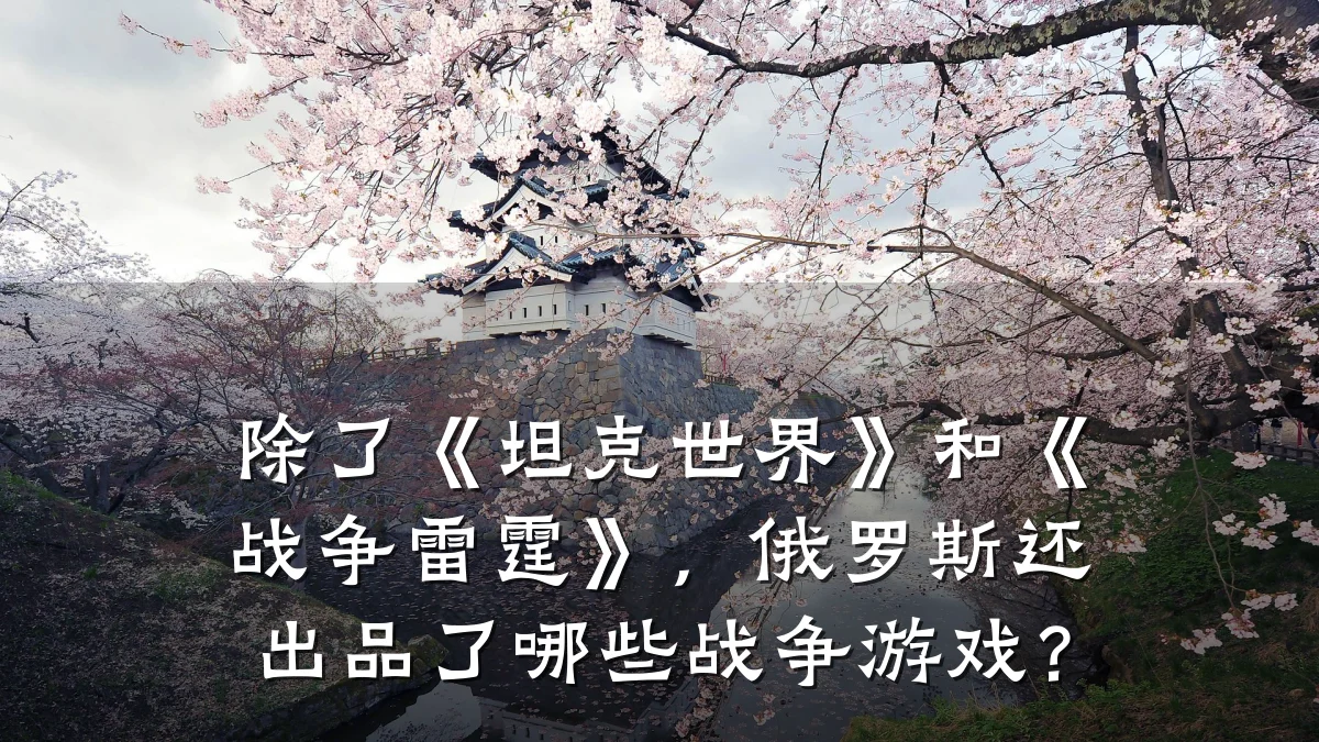 除了《坦克世界》和《战争雷霆》,俄罗斯还出品了哪些战争游戏?