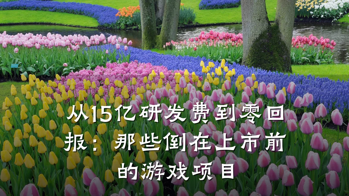 从15亿研发费到零回报:那些倒在上市前的游戏项目
