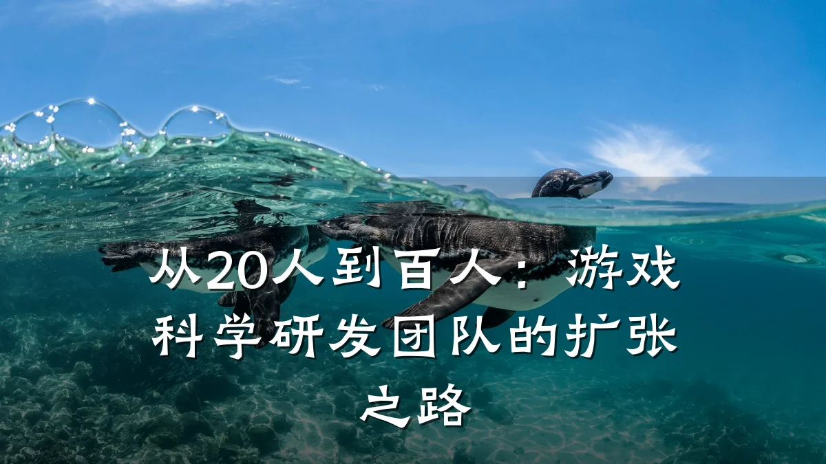 从20人到百人:游戏科学研发团队的扩张之路