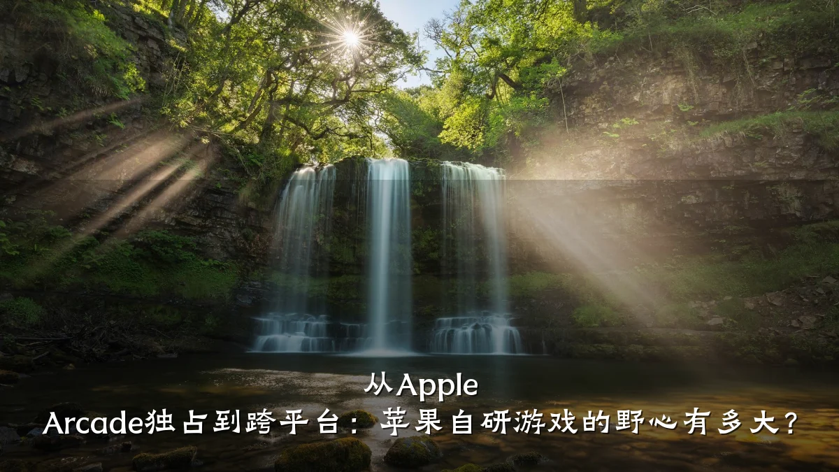 从Apple Arcade独占到跨平台:苹果自研游戏的野心有多大?