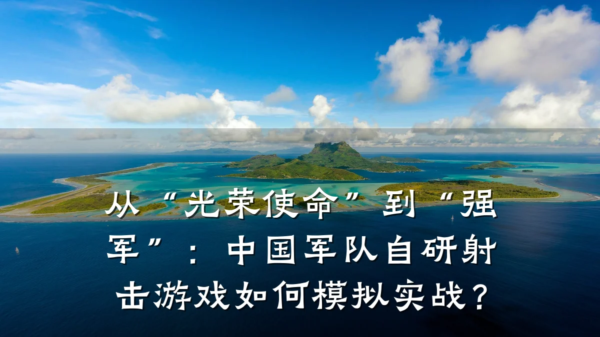从“光荣使命”到“强军”:中国军队自研射击游戏如何模拟实战?